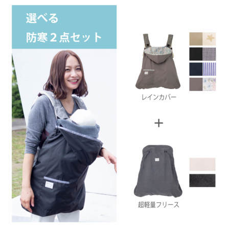 【SALE／55%OFF】 防寒2set】レイン＋超軽量フリース 防寒レインカバー |おしゃれ 抱っこひも・スリング