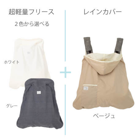 休日限定 防寒2set】レイン＋超軽量フリース |おしゃれ 防寒レインカバー 抱っこひも・スリング