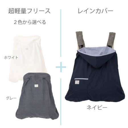 防寒2set】レイン＋超軽量フリース 防寒レインカバー |おしゃれ