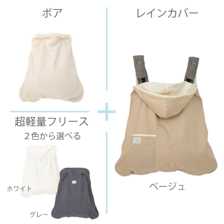 防寒3set】レイン＋(軽)フリース＋ボア 防寒レインカバー |おしゃれで