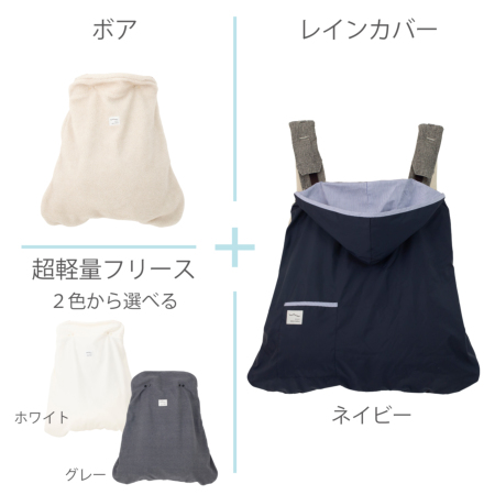 防寒3set】レイン＋(軽)フリース＋ボア 防寒レインカバー |おしゃれで