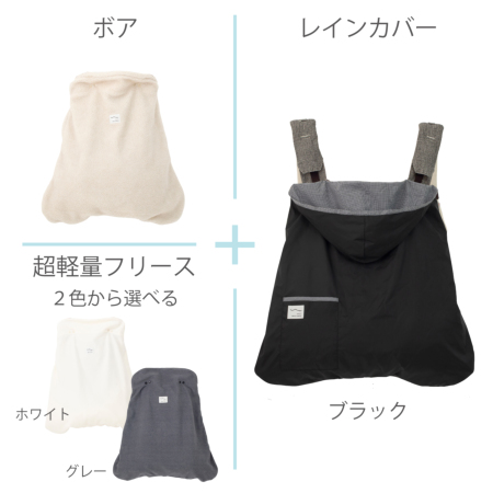 防寒3set】レイン＋(軽)フリース＋ボア 防寒レインカバー |おしゃれで