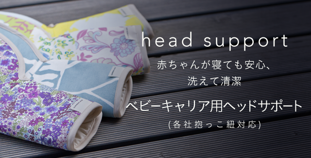 抱っこ紐用ヘッドサポート|よだれカバーにもなるおしゃれで機能