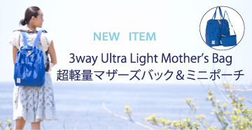 サンアンドビーチ　マザーズバッグ　& バッグインバッグ 超軽量3wayマザーズバッグ＆ミニショルダー[sun&beach]